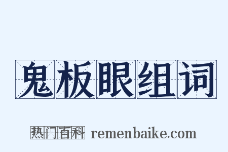 鬼板眼组词是什么意思的图片